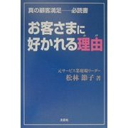 お客さまに好かれる理由(わけ)―真の顧客満足 必読書 [単行本]
