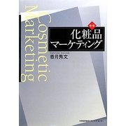 化粧品マーケティング 新版 [単行本]