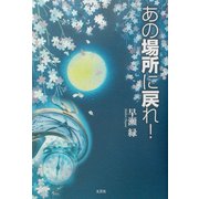 あの場所に戻れ! [単行本]