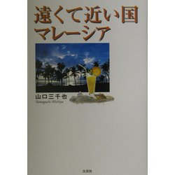 遠くて近い国マレーシア [単行本]