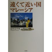 遠くて近い国マレーシア [単行本]