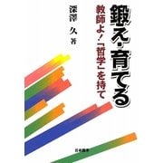 鍛え・育てる―教師よ!「哲学」を持て [単行本]