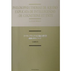 トマス・アクィナスの知の哲学―認識と存在について [単行本]