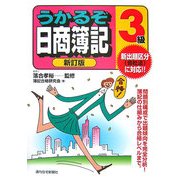 うかるぞ日商簿記3級 新訂版 (うかるぞシリーズ) [単行本]