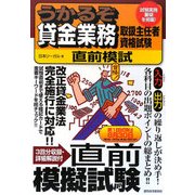 うかるぞ貸金業務取扱主任者資格試験直前模試(うかるぞシリーズ) [単行本]