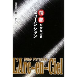 情熱をかなでるミュージシャンL'Arc-en-Ciel [全集叢書]