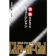 情熱をかなでるミュージシャンL'Arc-en-Ciel [全集叢書]