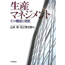 生産マネジメント―その機能と発展 [単行本]