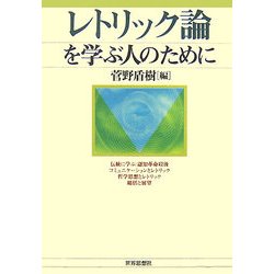 レトリック論を学ぶ人のために [全集叢書]