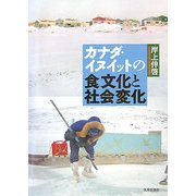 カナダ・イヌイットの食文化と社会変化 [単行本]