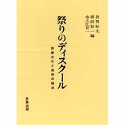 祭りのディスクール―民衆文化と芸術の接点 [単行本]
