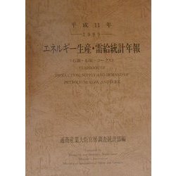 エネルギー生産・需給統計年報(石油・石炭・コークス)〈平成11年〉 [単行本]