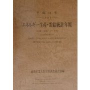 エネルギー生産・需給統計年報(石油・石炭・コークス)〈平成11年〉 [単行本]