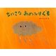 ちいさなあめふりぐも(チューリップえほんシリーズ) [絵本]