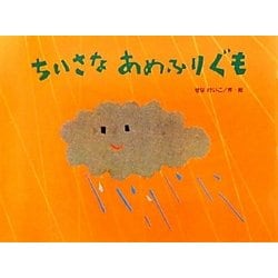ちいさなあめふりぐも(チューリップえほんシリーズ) [絵本]