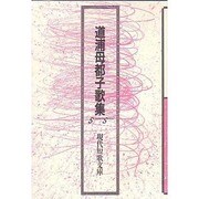 道浦母都子歌集 [単行本]