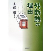外断熱の理由 [単行本]