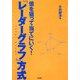 億を狙って当てにいく!「レーダーグラフ」方式 [単行本]