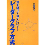 億を狙って当てにいく!「レーダーグラフ」方式 [単行本]