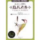 大人も子供も鳥パズル―たちまちハマる!思わず学ぶ! [単行本]