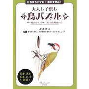 大人も子供も鳥パズル―たちまちハマる!思わず学ぶ! [単行本]