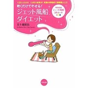 ジェット風船ダイエット [単行本]