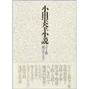 小田実全小説 [全集叢書]