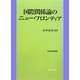 国際関係論のニュー・フロンティア(政治経済叢書) [単行本]