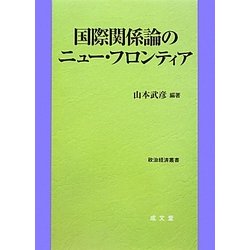 国際関係論のニュー・フロンティア(政治経済叢書) [単行本]