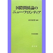 国際関係論のニュー・フロンティア(政治経済叢書) [単行本]
