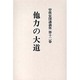 曽我量深講義集 第12巻 OD版 [全集叢書]