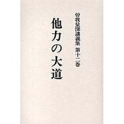 曽我量深講義集 第12巻 OD版 [全集叢書]