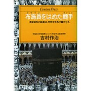 布施員(フセイン)をはめた醜手(ブッシュ)―湾岸戦争の結果は、世界中を再び騒がせる(センチュリープレス〈236〉) [単行本]