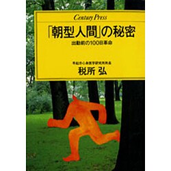 「朝型人間」の秘密―出勤前の100日革命(センチュリープレス〈238〉) [単行本]