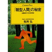 「朝型人間」の秘密―出勤前の100日革命(センチュリープレス〈238〉) [単行本]