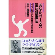 あなたペースの気功健康法―「ちょっと気まま」が長続きと成功の秘訣 [単行本]