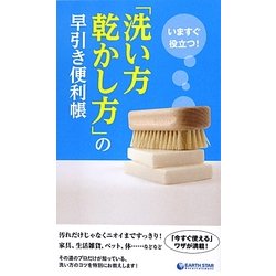 いますぐ役立つ!「洗い方・乾かし方」の早引き便利帳 [新書]