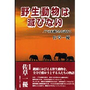 野生動物は滅びない―ノアの末裔たちを訪ねて [単行本]