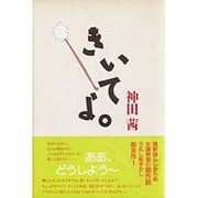 きいてよ。 [単行本]