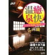 癒快温泉 九州編―いい湯湧いてます [全集叢書]