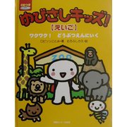 ゆびさしキッズ!えいご―ワクワク!どうぶつえんにいく [単行本]