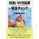 住まいの汚染度完全チェック―子どもを病気にしない暮らしの知恵 [単行本]