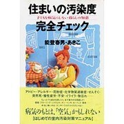 住まいの汚染度完全チェック―子どもを病気にしない暮らしの知恵 [単行本]