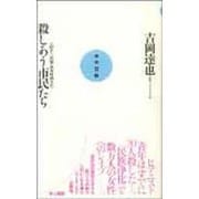 殺しあう市民たち―旧ユーゴ内戦・決死体験ルポ(実学百論〈6〉) [単行本]