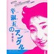 辛淑玉のアングル－理不尽さと向きあう勇気 人と人とのあたたかな関係をつくる醍醐味 [単行本]