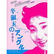 辛淑玉のアングル－理不尽さと向きあう勇気 人と人とのあたたかな関係をつくる醍醐味 [単行本]