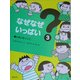 なぜなぜいっぱい〈3〉いろいろななぜ [単行本]