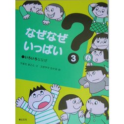 なぜなぜいっぱい〈3〉いろいろななぜ [単行本]