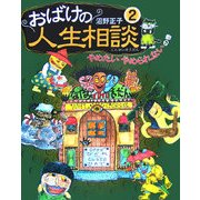 おばけの人生相談〈2〉やめたいやめられないの巻 [単行本]