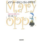 メアリー・ポピンズのイギリス―映画で学ぶ言語と文化 [単行本]